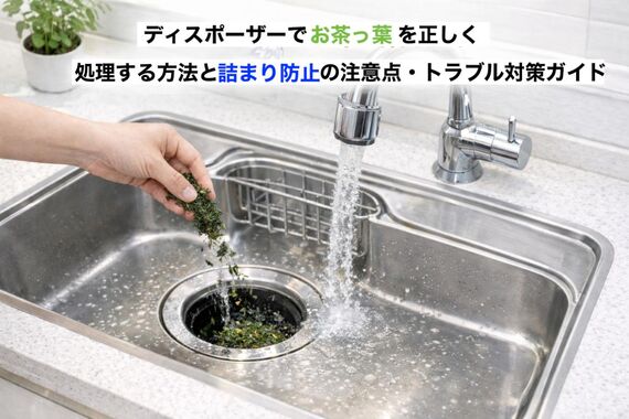18 ディスポーザー お茶っ葉