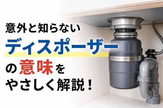 ディスポーザー 意味