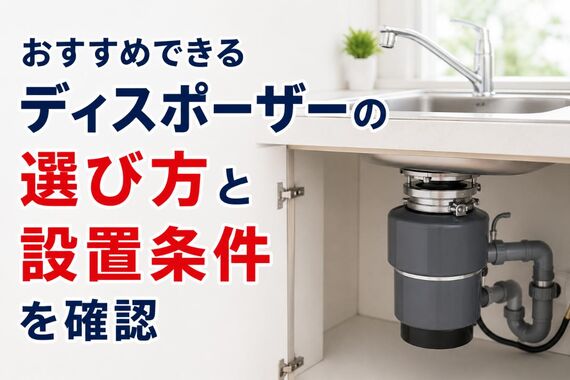 ディスポーザー おすすめ